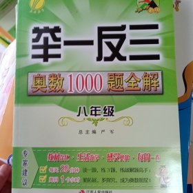 举一反三：奥数1000题全解八年级