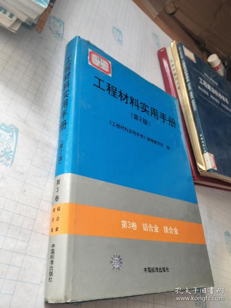 工程材料实用手册（第3卷）：铝合金镁合金