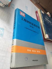 工程材料实用手册（第3卷）：铝合金镁合金