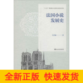 法國(guó)小說(shuō)發(fā)展史