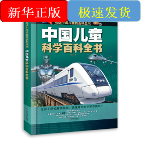 中国儿童科学百科全书