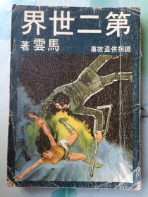 铁拐侠盗故事 《第二世界》 马云作品 环球初版