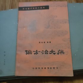 偏方治大病