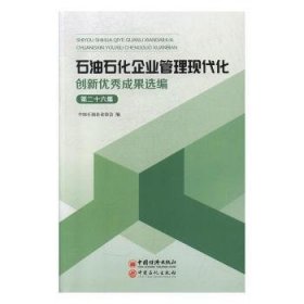 石油石化企业管理现代化创新优秀成果选编（第26集）