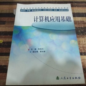 全国高等职业技术教育卫生部规划教材：计算机应用基础