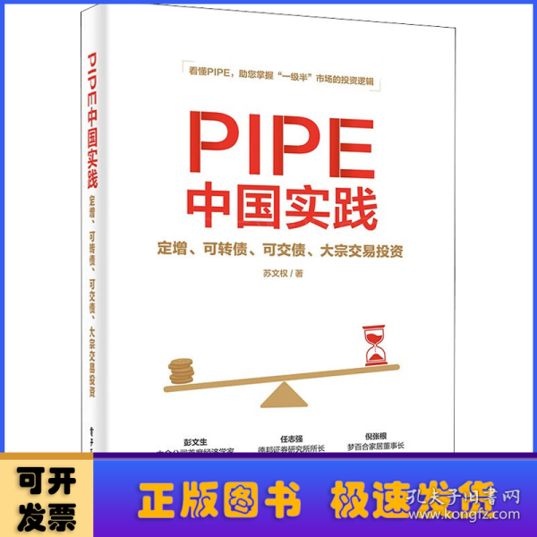 PIPE中国实践：定增、可转债、可交债、大宗交易投资