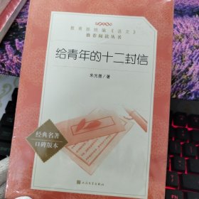 给青年的十二封信（《语文》阅读丛书）人民文学出版社
