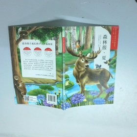 学而思大语文分级阅读1年级 2年级 森林报 夏