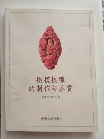 橄榄核雕的制作与鉴赏