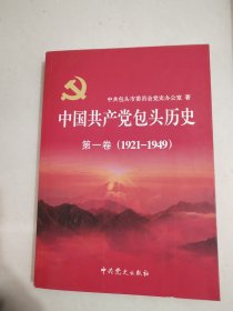 中国共产党包头历史第一卷