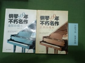 钢琴200年不朽名作：通俗珍藏本 古典珍藏本（无光盘）