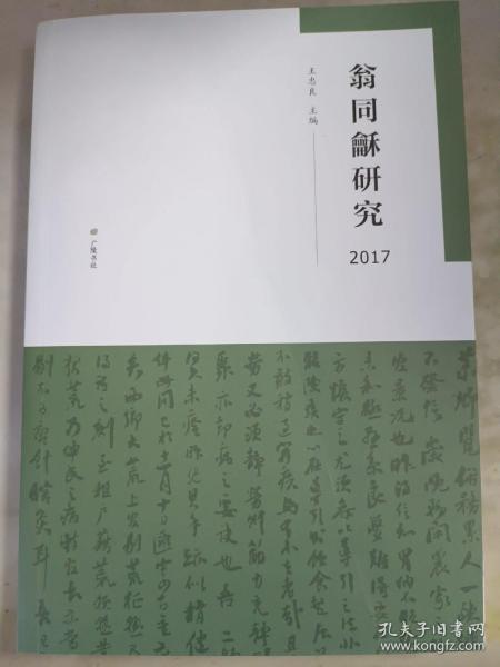 翁同龢研究2017