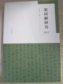 翁同龢研究2017