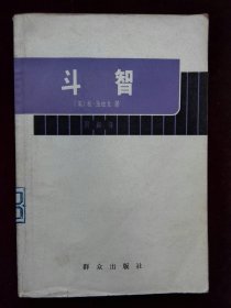 斗智  馆藏 书脊前封有小破(a1121)