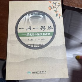 一问一得录·跟名老中医学治肾病