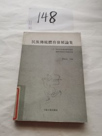 民族傳統體育發展論集