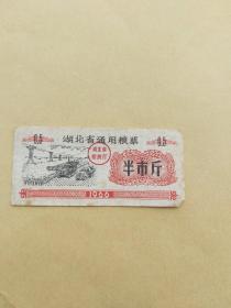 湖北省通用粮票 1966