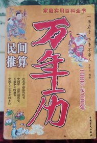 民间推算万年历1800—2100年