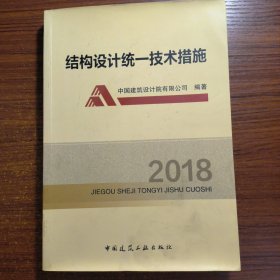 结构设计统一技术措施2018正版防伪标志