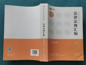 法律法规汇编 主观题速查版（包邮）