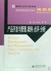 新世纪高等学校教材·管理学精选案例系列教材·产品开发与管理：案例·点评·分析