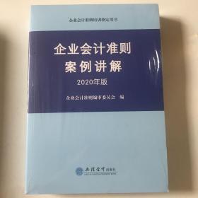 企业会计准则案例讲解（2020年版）