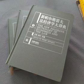 新帕尔格雷夫法经济学大辞典（共3册）