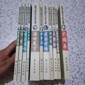 影响中国近代史的名著；全12册缺《訄书》11册合售 一版一印