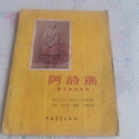 阿诗玛（1954一版一印）