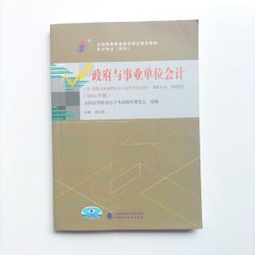 自考教材政府与事业单位会计（2018年版）