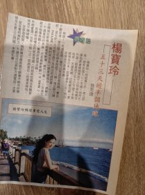 杨宝玲报纸剪页（欲购从速，一年后销毁 邮费正常可修改）