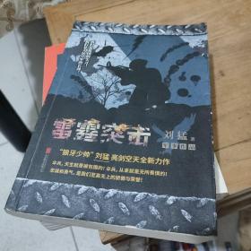 刘猛作品集：雷霆突击（全新经典作品）