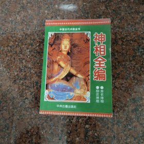 中国古代数术全书：神相全编