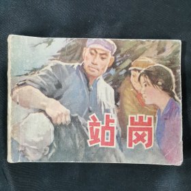 站岗连环画