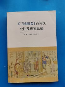 三国演义诗词文全注及研究论稿