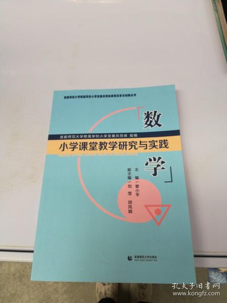 小学课堂教学研究与实践数学