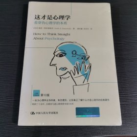 这才是心理学：看穿伪心理学的本质(第10版)