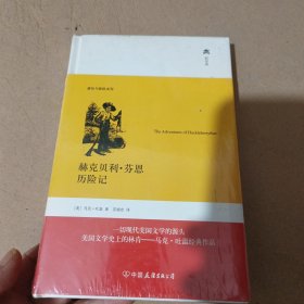 赫克贝利·芬恩历险记（精装典藏版）