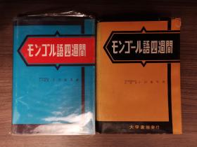 著名蒙古语言学 蒙古历史学家小泽重男先生大作两本 战后出版 蒙古语四周间 蒙语