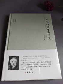 大师讲堂学术经典：姚永朴讲中国文史