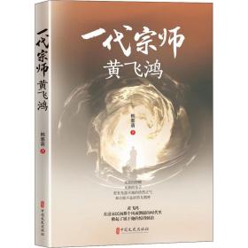 一代宗师黄飞鸿 中国历史 韩春萌 新华正版