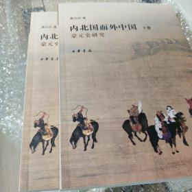 内北国而外中国：蒙元史研究
