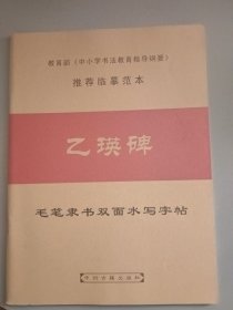 毛笔隶书双面水写字帖：乙瑛碑