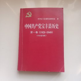 中国共产党宝丰县历史 第一卷(1921一1949)(征求意见稿)