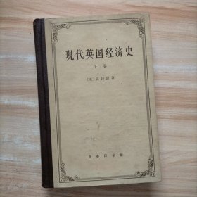 现代英国经济史 下卷（机器和国与国的竞争 附结论）