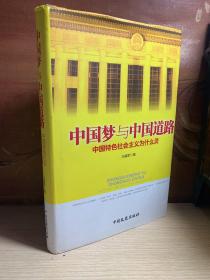 中国梦与中国道路 : 中国特色社会主义为什么灵