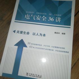 电气安全36讲