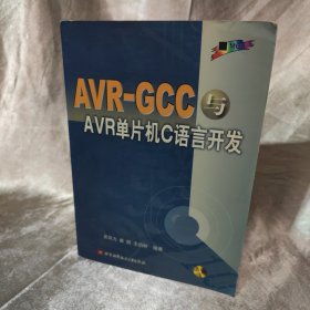 AVR-GCC与AVR单片机C语言开发