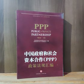 中国政府和社会资本合作（PPP）政策法规汇编