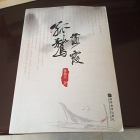 孤鹜落霞（孙慕天作品）/二手书